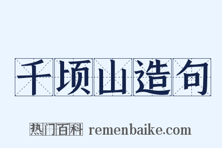 千顷山造句是什么意思的图片